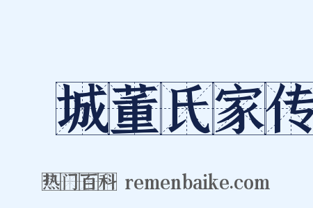 稾城董氏家传是什么意思的图片